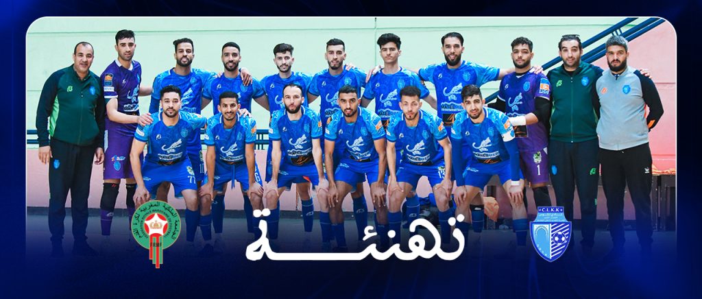 يتقدم السيد فوزي لقجع، رئيس الجامعة الملكية المغربية لكرة القدم، أصالة عن نفسه ونيابة عن أعضاء المكتب المديري للجامعة، بتهنئة نادي لكوس القصر الكبير، وذلك بمناسبة تتويجه بلقب البطولة الوطنية لكرة القدم داخل القاعة برسم الموسم الرياضي 2024-2025. وحسم فريق لكوس القصر الكبير لقب البطولة الوطنية لكرة القدم داخل القاعة قبل جولتين من نهايتها، برصيد 76 نقطة، حصدها من 25 انتصاراً وتعادل واحد،مقابل ذلك تعرض للهزيمة في مباراتين اثنتين ، مبتعدا عن المركز الثاني الذي يحتله فريق صقر أكادير ب 8 نقاط.
