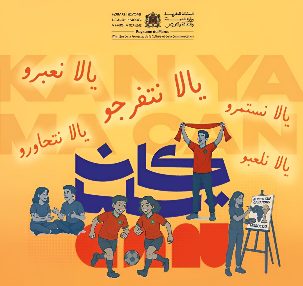 جرى يوم الأحد 21 دجنبر بأكادير إطلاق البرنامج الثقافي‑الرياضي "كان ياما CAN" وذلك بمناسبة احتضان المغرب لنهائيات كأس أمم إفريقيا. وتهدف هذه المبادرة، المنظمة من طرف المديرية الجهوية للشباب بجهة سوس ماسة، إلى تنشيط دور الشباب وإضفاء دينامية جديدة على الفضاءات الموجهة للشباب، وجعلها منصات مفتوحة للتفاعل، الإبداع، والانخراط الإيجابي في هذا الحدث القاري البارز.