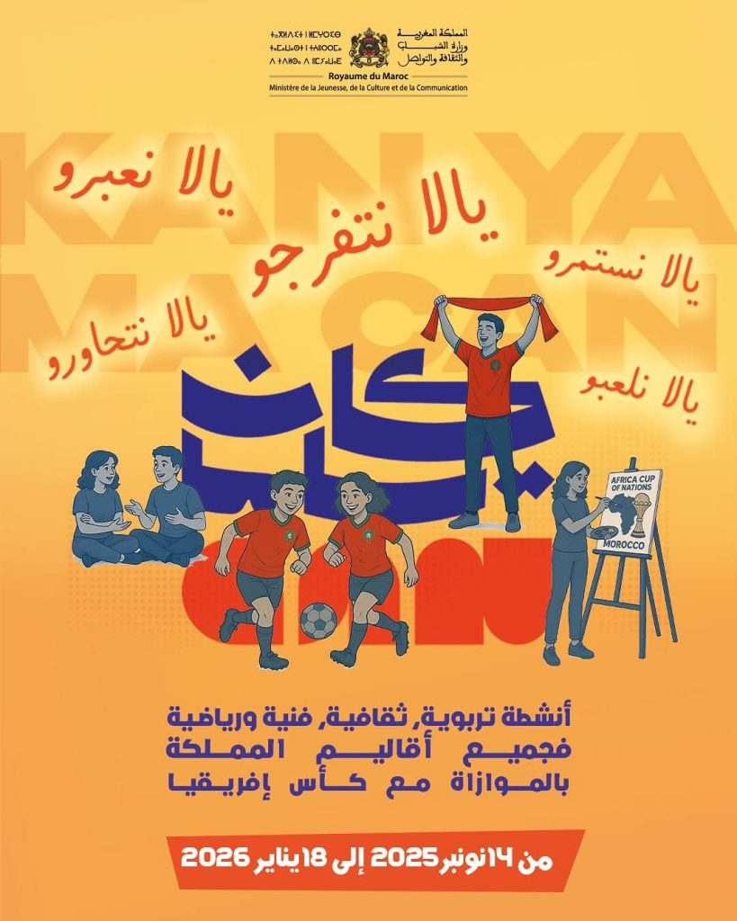 "كان ياماCAN".. برنامج شبابي يواكب احتضان المغرب لكأس إفريقيا للأمم 2025