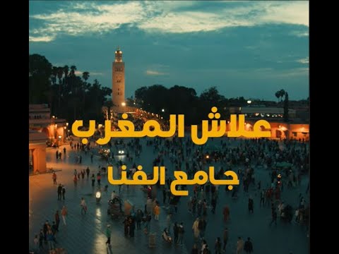 Le Spectacle Continu de Jamaâ El Fna