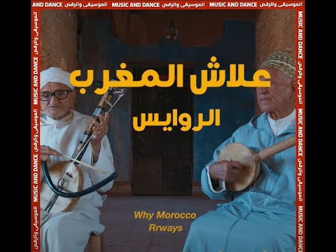 Les Rwâyes, Troubadours Berbères de la Vallée du Souss